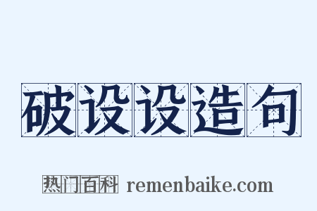 破设设造句是什么意思的图片